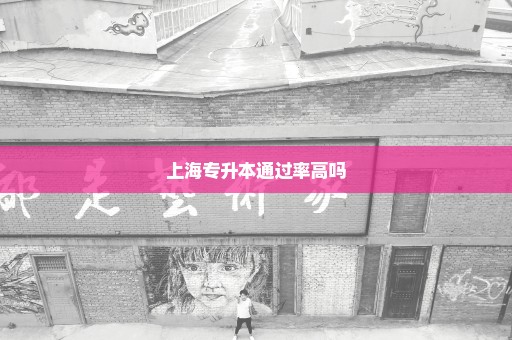 上海专升本通过率高吗