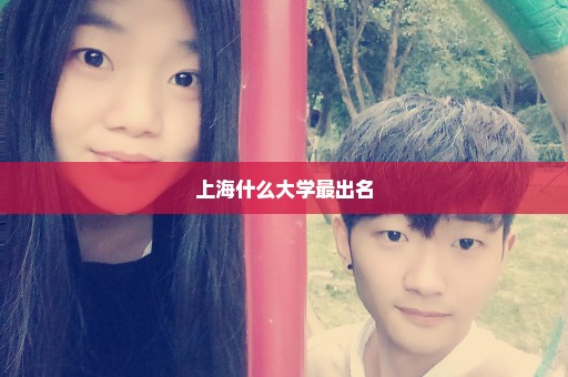 上海什么大学最出名