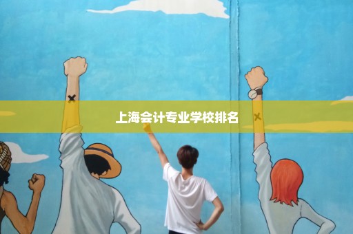 上海会计专业学校排名