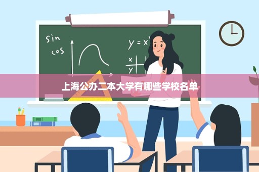 上海公办二本大学有哪些学校名单