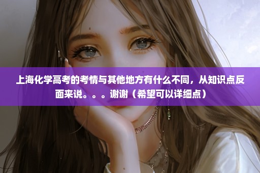 上海化学高考的考情与其他地方有什么不同，从知识点反面来说。。。谢谢（希望可以详细点）