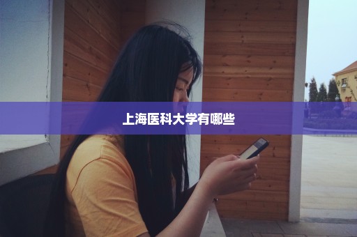 上海医科大学有哪些