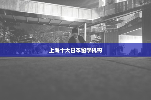 上海十大日本留学机构