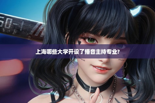 上海哪些大学开设了播音主持专业?