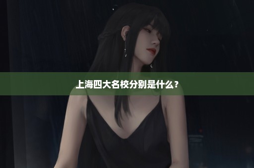 上海四大名校分别是什么？