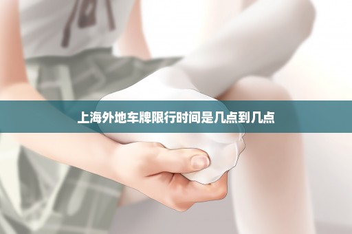 上海外地车牌限行时间是几点到几点