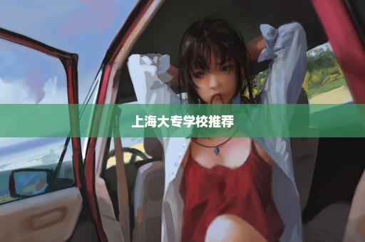 上海大专学校推荐