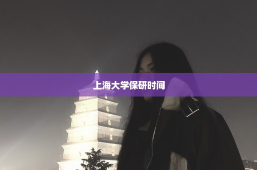 上海大学保研时间