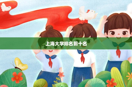 上海大学排名前十名