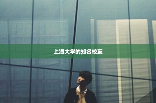上海大学的知名校友
