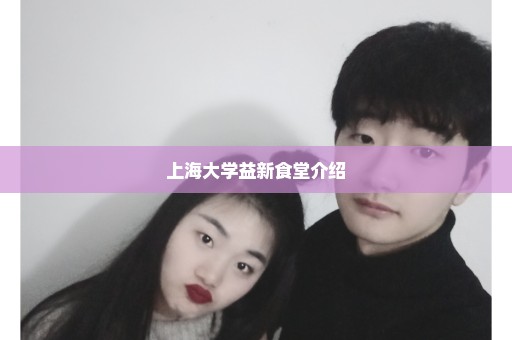 上海大学益新食堂介绍