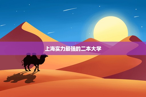 上海实力最强的二本大学