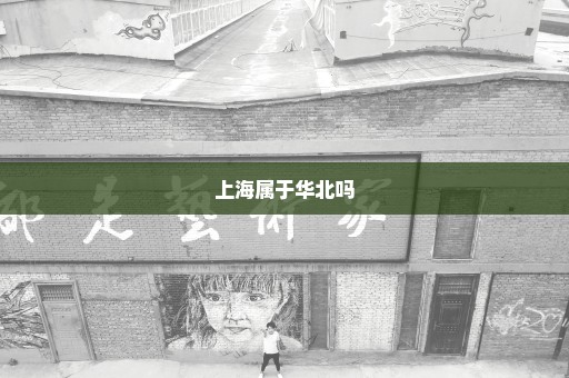 上海属于华北吗