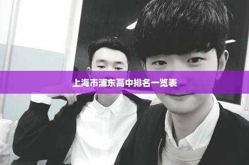 上海市浦东高中排名一览表