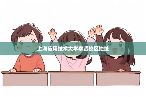 上海应用技术大学奉贤校区地址