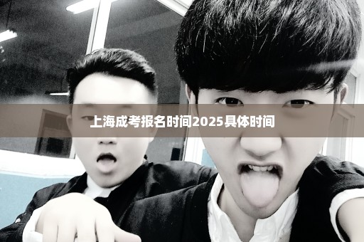 上海成考报名时间2025具体时间
