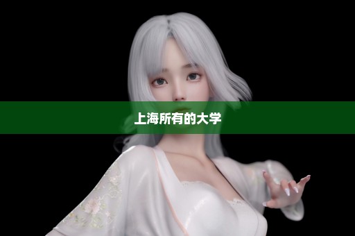 上海所有的大学