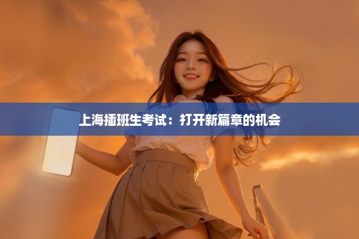 上海插班生考试：打开新篇章的机会