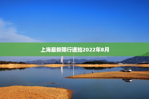 上海最新限行通知2022年8月