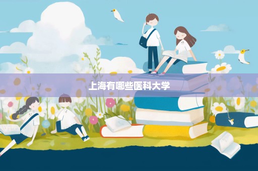上海有哪些医科大学