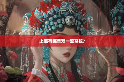 上海有哪些双一流高校?