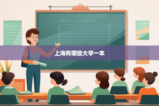 上海有哪些大学一本
