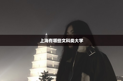 上海有哪些文科类大学