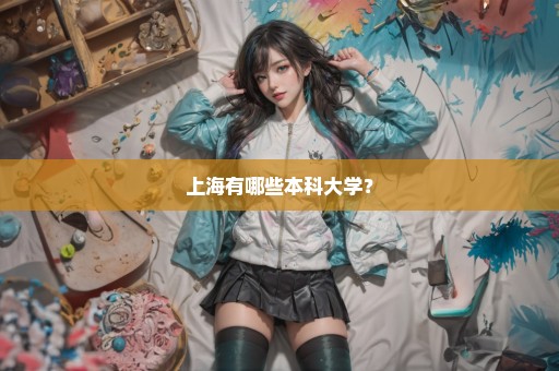 上海有哪些本科大学？