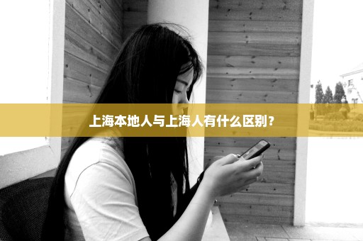上海本地人与上海人有什么区别？