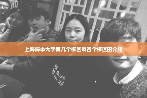 上海海事大学有几个校区及各个校区的介绍