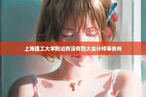 上海理工大学附近有没有四大会计师事务所