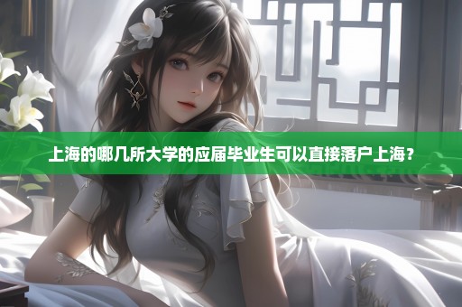上海的哪几所大学的应届毕业生可以直接落户上海？
