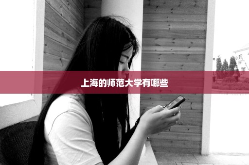 上海的师范大学有哪些