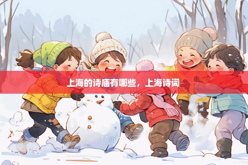 上海的诗庙有哪些，上海诗词 