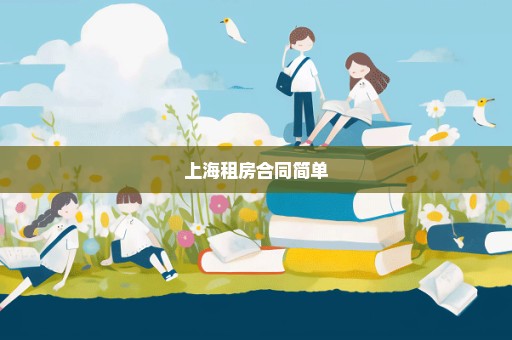 上海租房合同简单