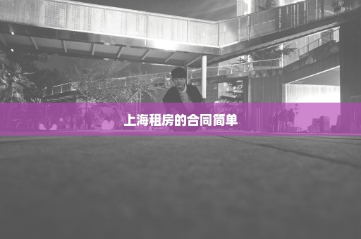 上海租房的合同简单