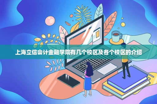 上海立信会计金融学院有几个校区及各个校区的介绍