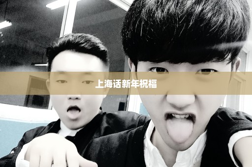 上海话新年祝福