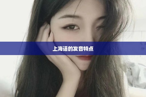 上海话的发音特点