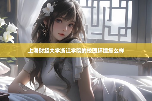 上海财经大学浙江学院的校园环境怎么样