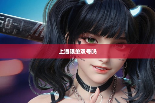 上海限单双号吗