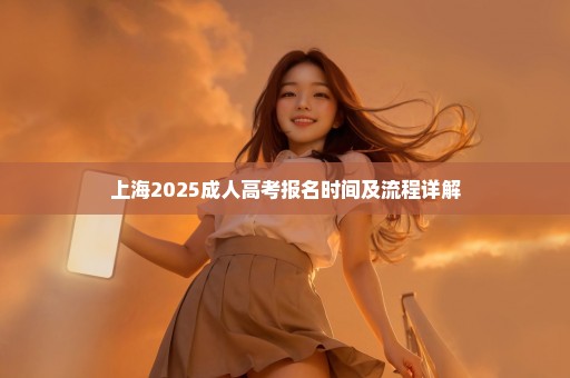 上海2025成人高考报名时间及流程详解
