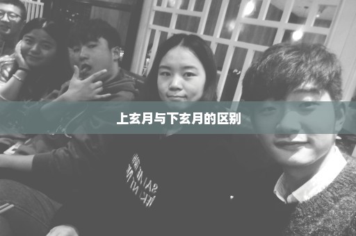上玄月与下玄月的区别