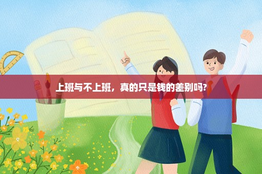 上班与不上班，真的只是钱的差别吗?