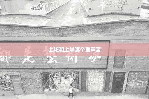 上班和上学哪个更辛苦
