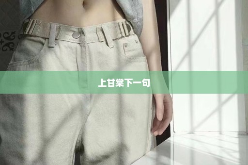 上甘棠下一句