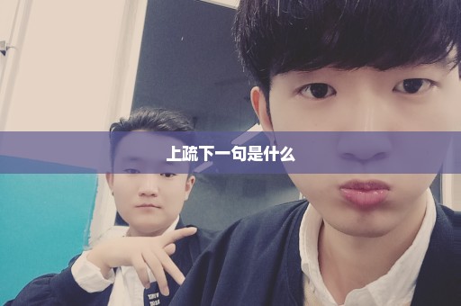 上疏下一句是什么