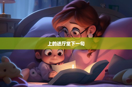 上的进厅堂下一句