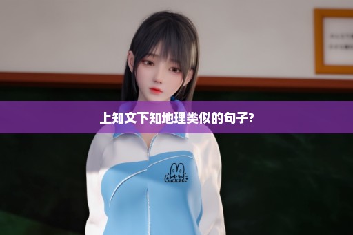 上知文下知地理类似的句子?