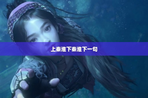 上秦淮下秦淮下一句